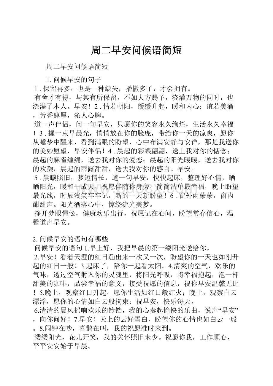 周二早安问候语简短.docx_第1页