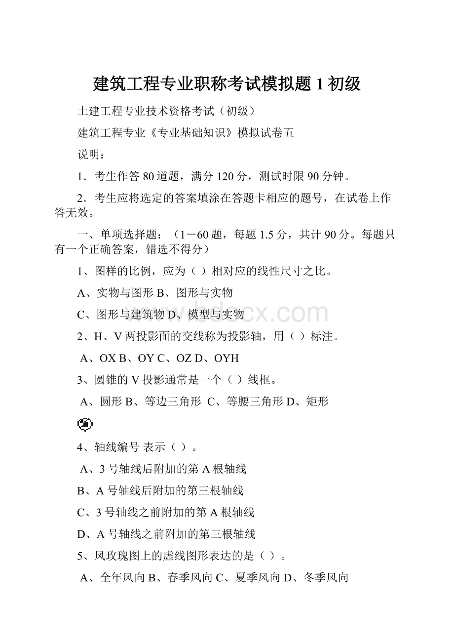 建筑工程专业职称考试模拟题1初级.docx_第1页