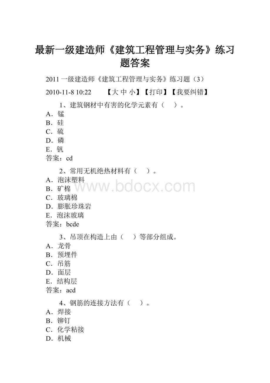 最新一级建造师《建筑工程管理与实务》练习题答案.docx