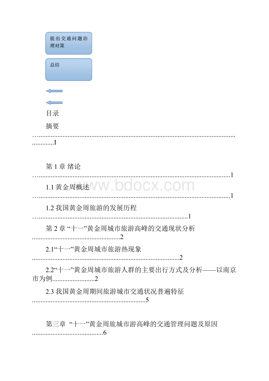 论文十一黄金周旅游对城市交通的负面影响及对策.docx_第2页