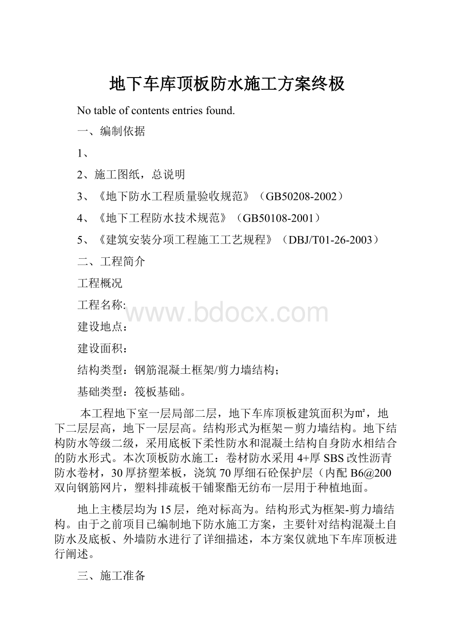 地下车库顶板防水施工方案终极.docx