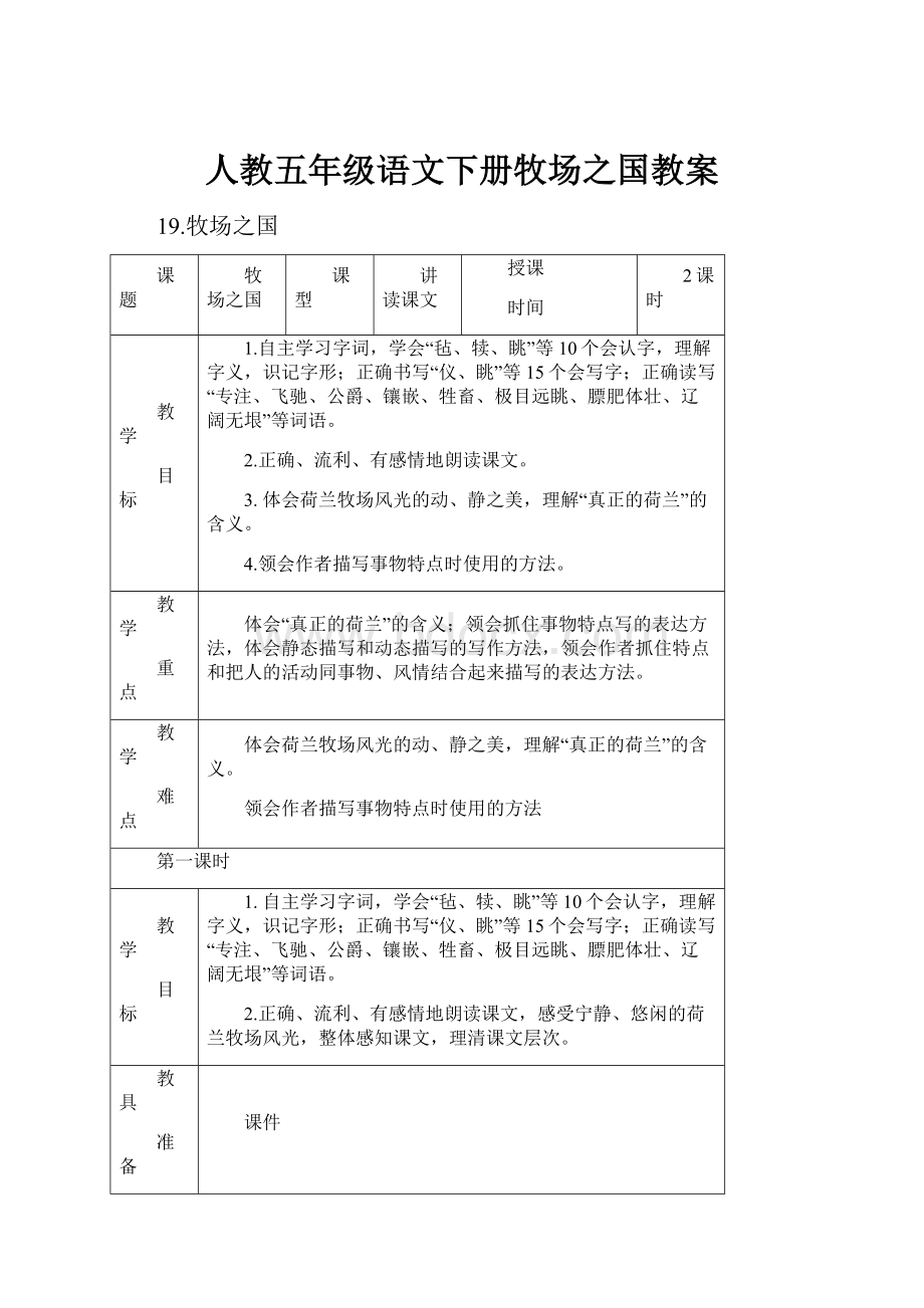 人教五年级语文下册牧场之国教案.docx_第1页