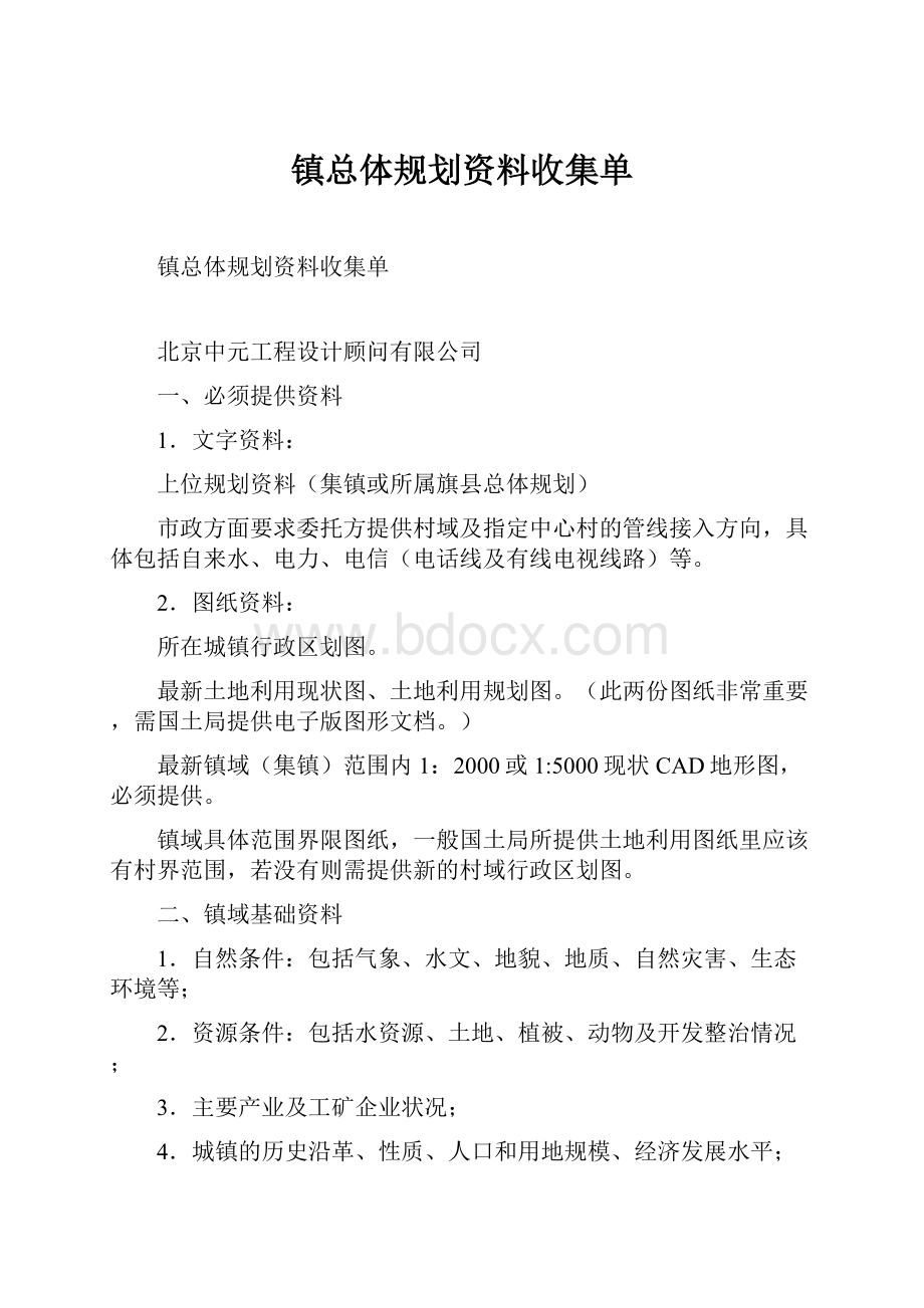 镇总体规划资料收集单.docx