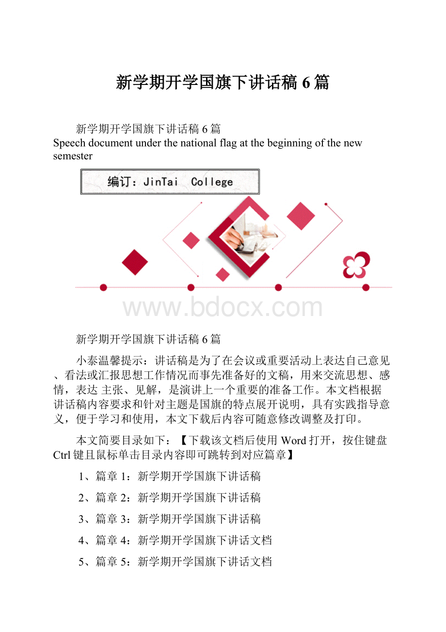 新学期开学国旗下讲话稿6篇.docx