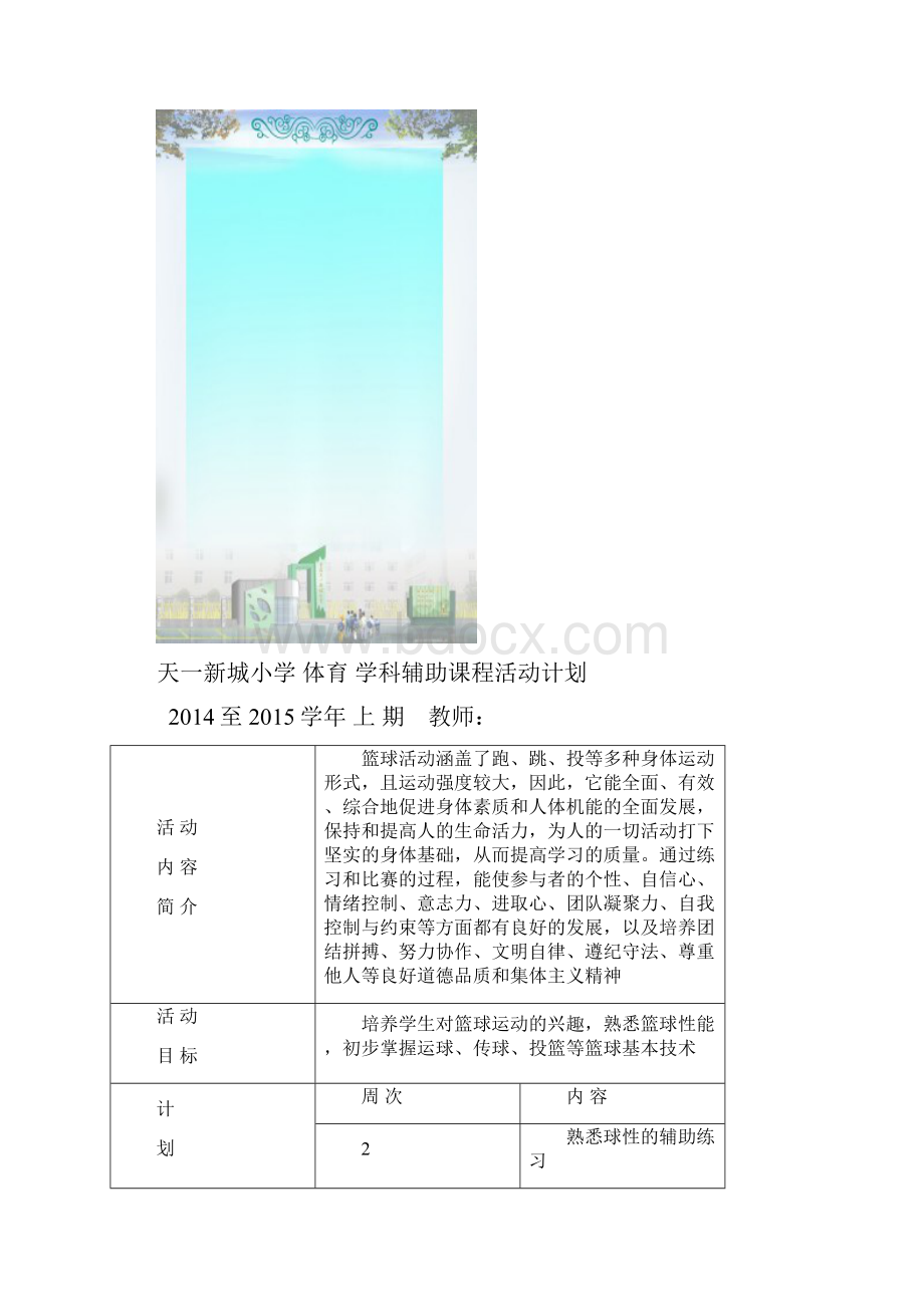 小学体育篮球课程辅助活动含计划教案总结.docx_第2页