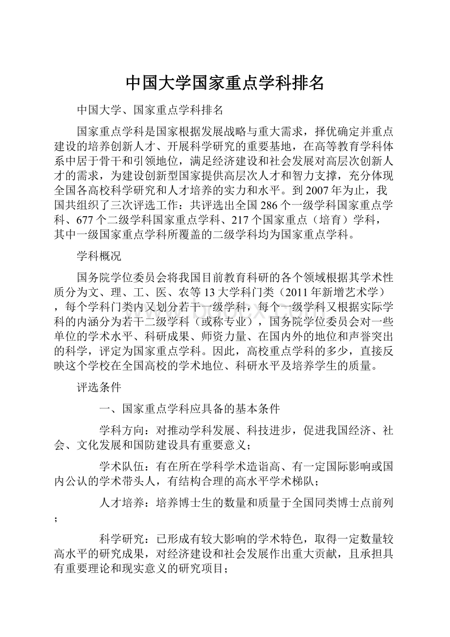 中国大学国家重点学科排名.docx