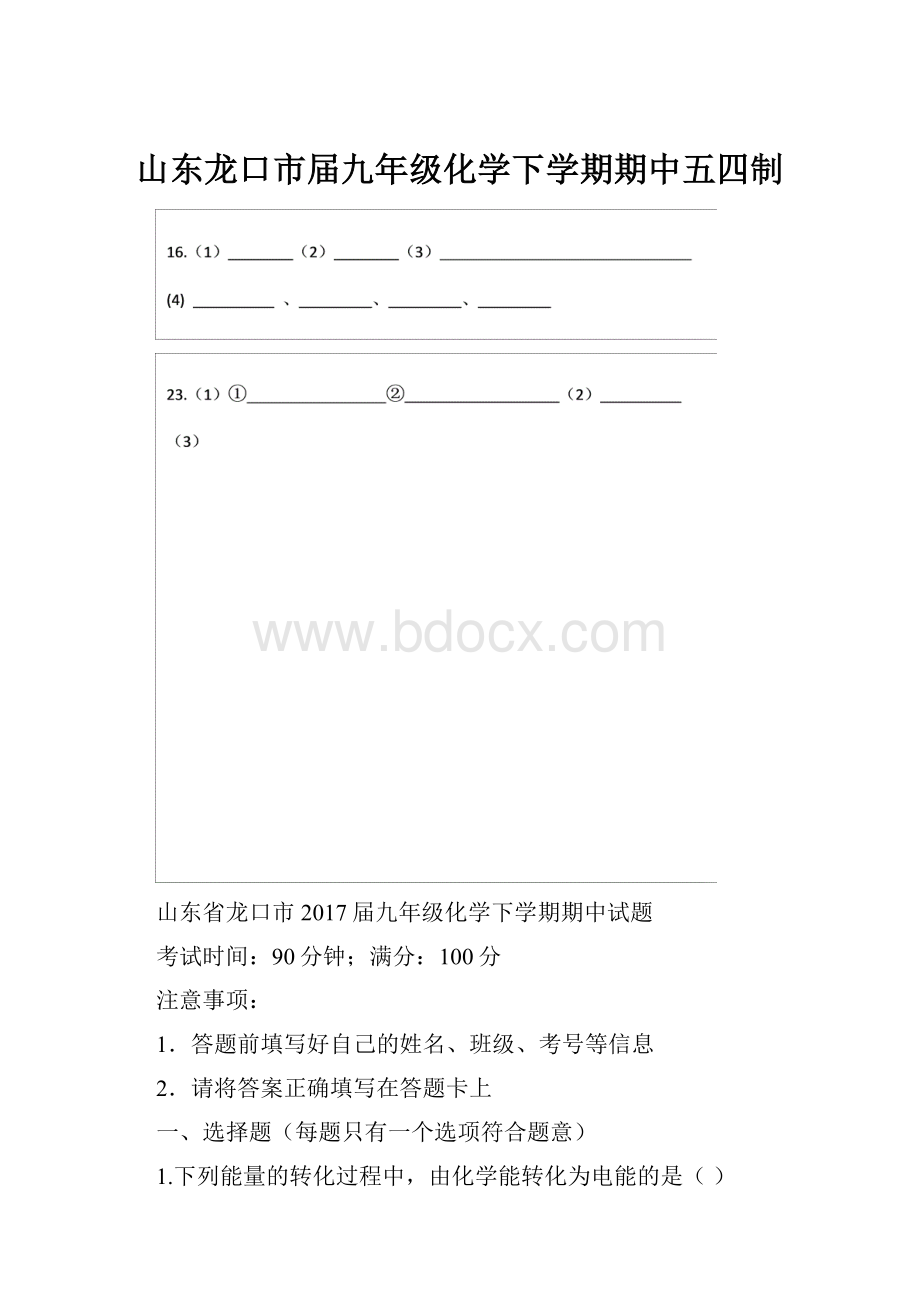 山东龙口市届九年级化学下学期期中五四制.docx_第1页