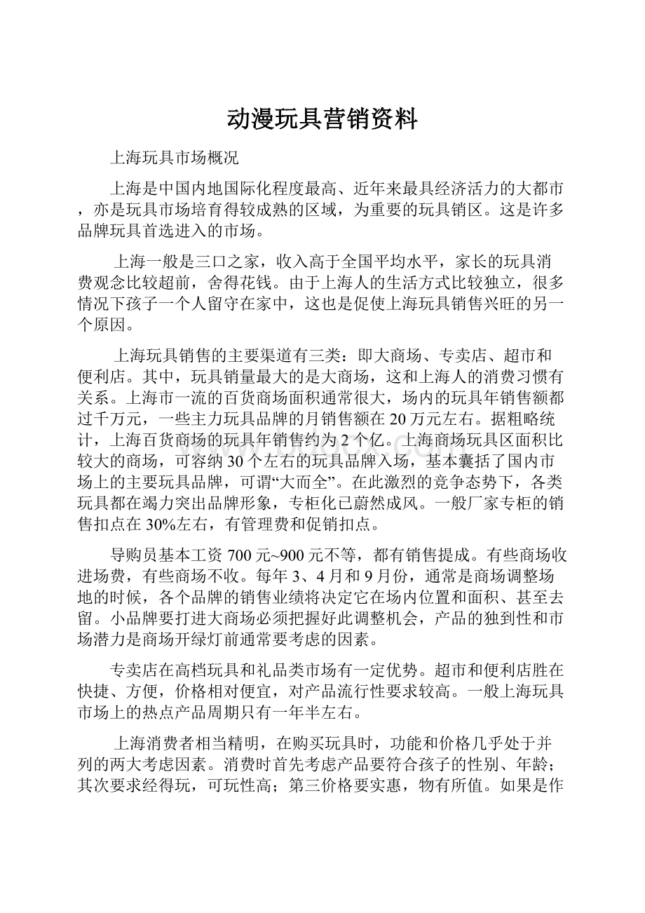 动漫玩具营销资料.docx