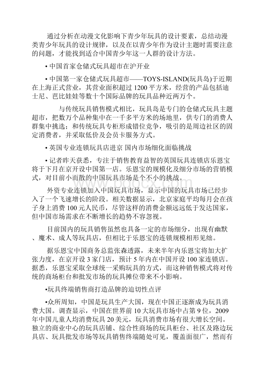 动漫玩具营销资料.docx_第3页