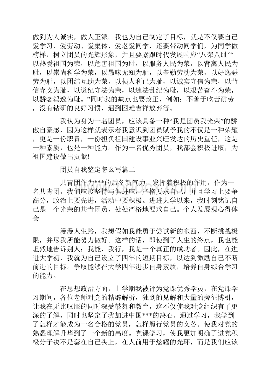 团员自我鉴定怎么写六篇.docx_第2页