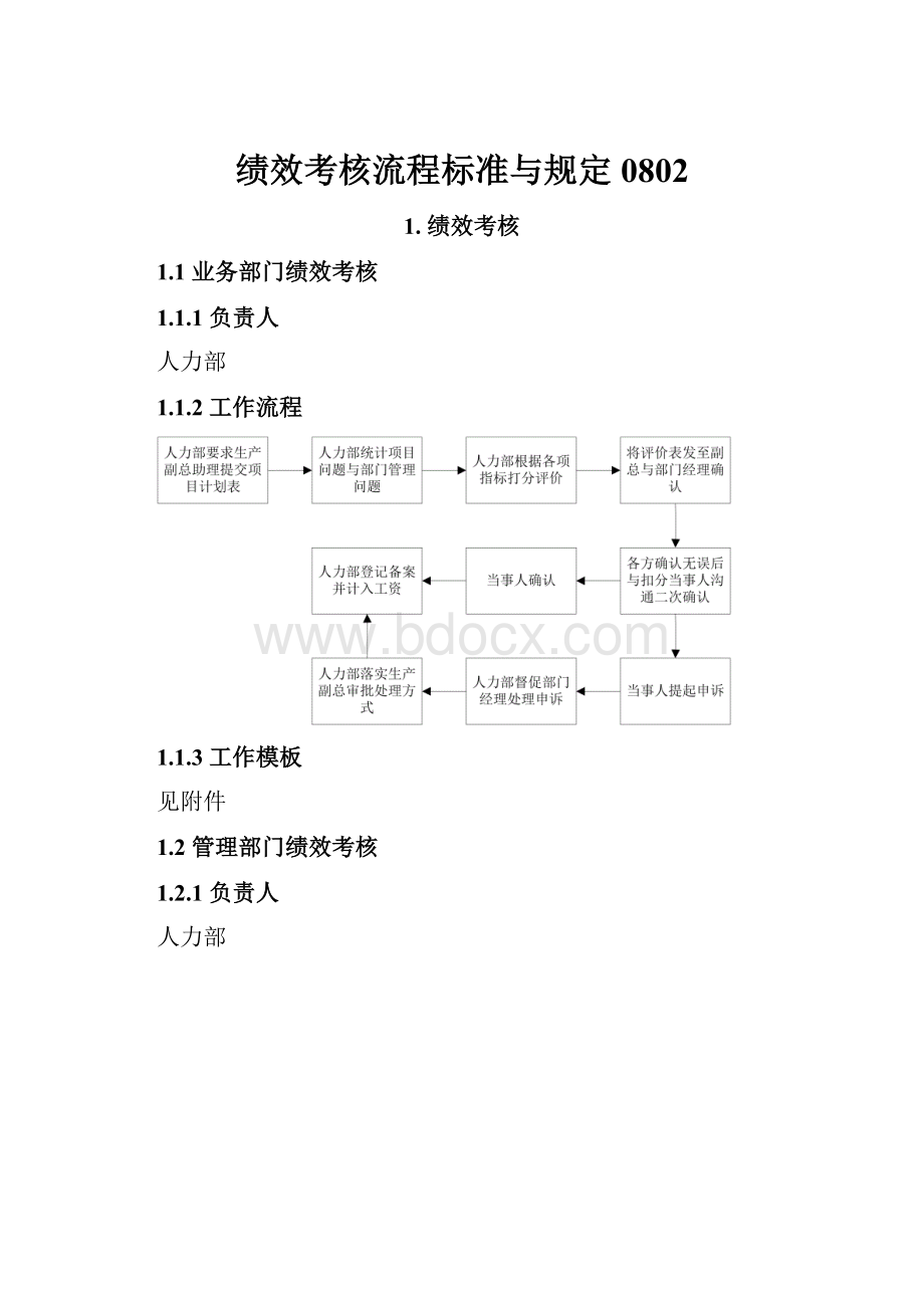 绩效考核流程标准与规定0802.docx