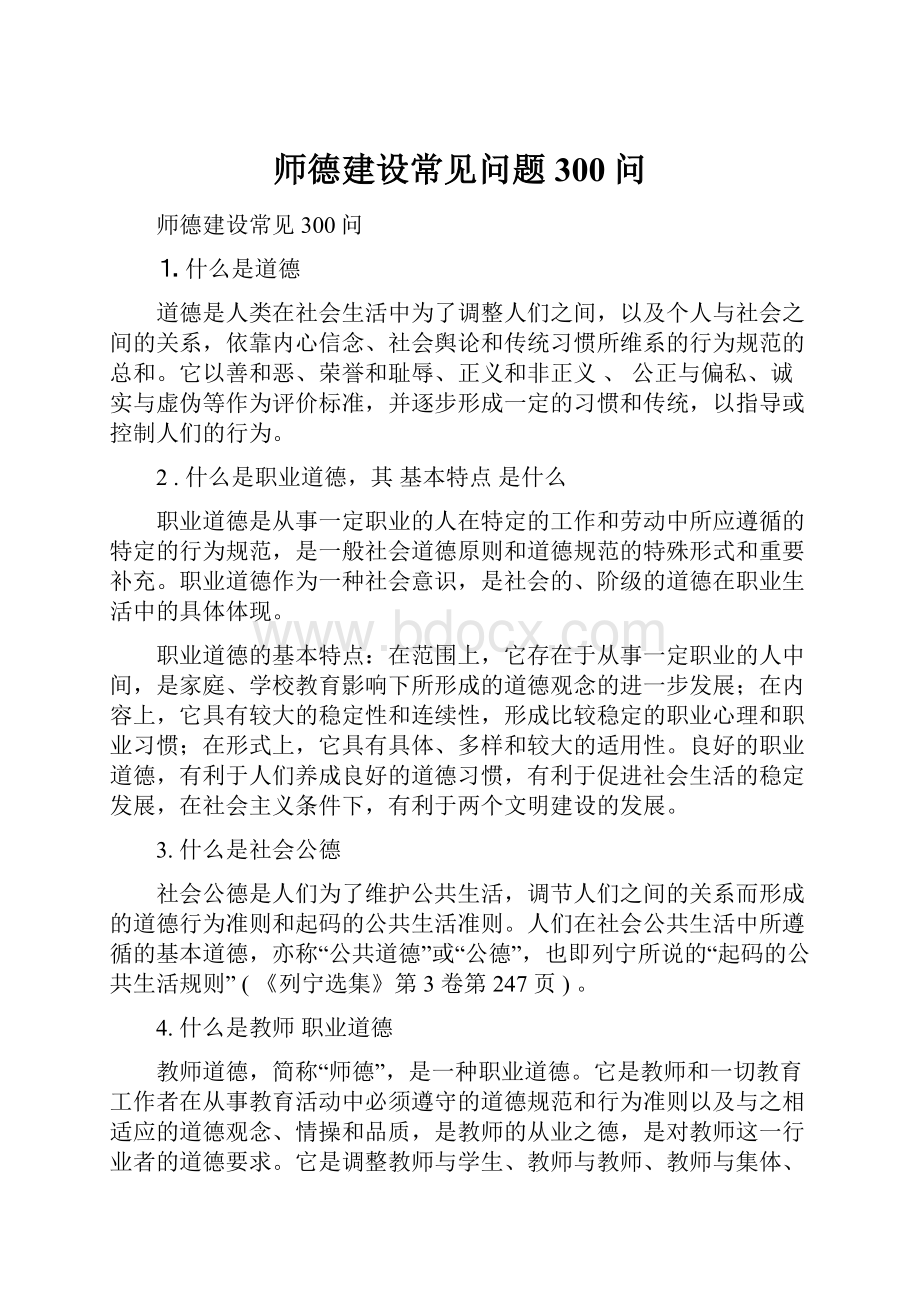 师德建设常见问题300问.docx_第1页