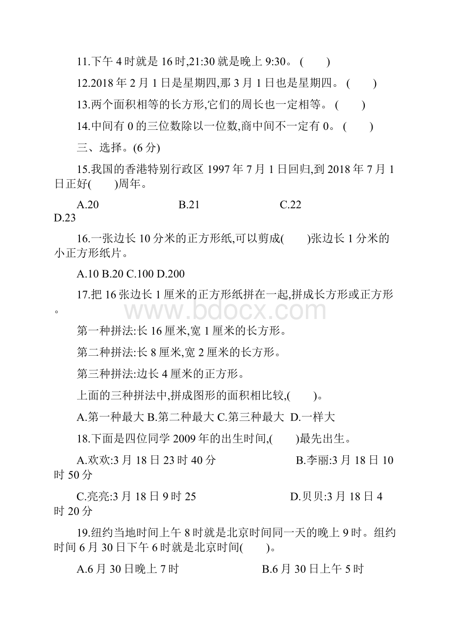 三年级下册数学试题期末测试 广东省东莞市人教新课标 含答案.docx_第3页