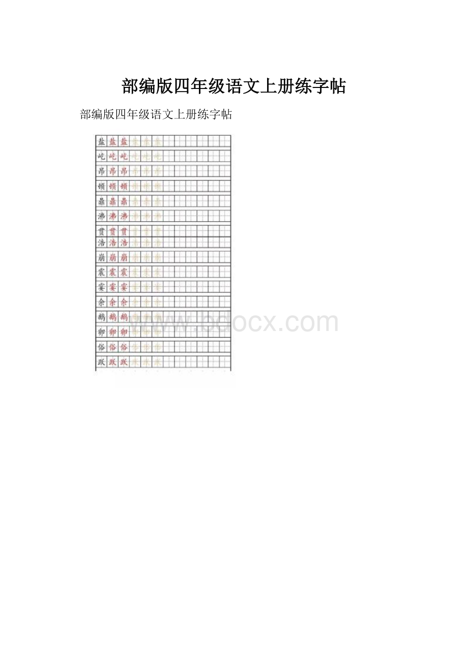 部编版四年级语文上册练字帖.docx