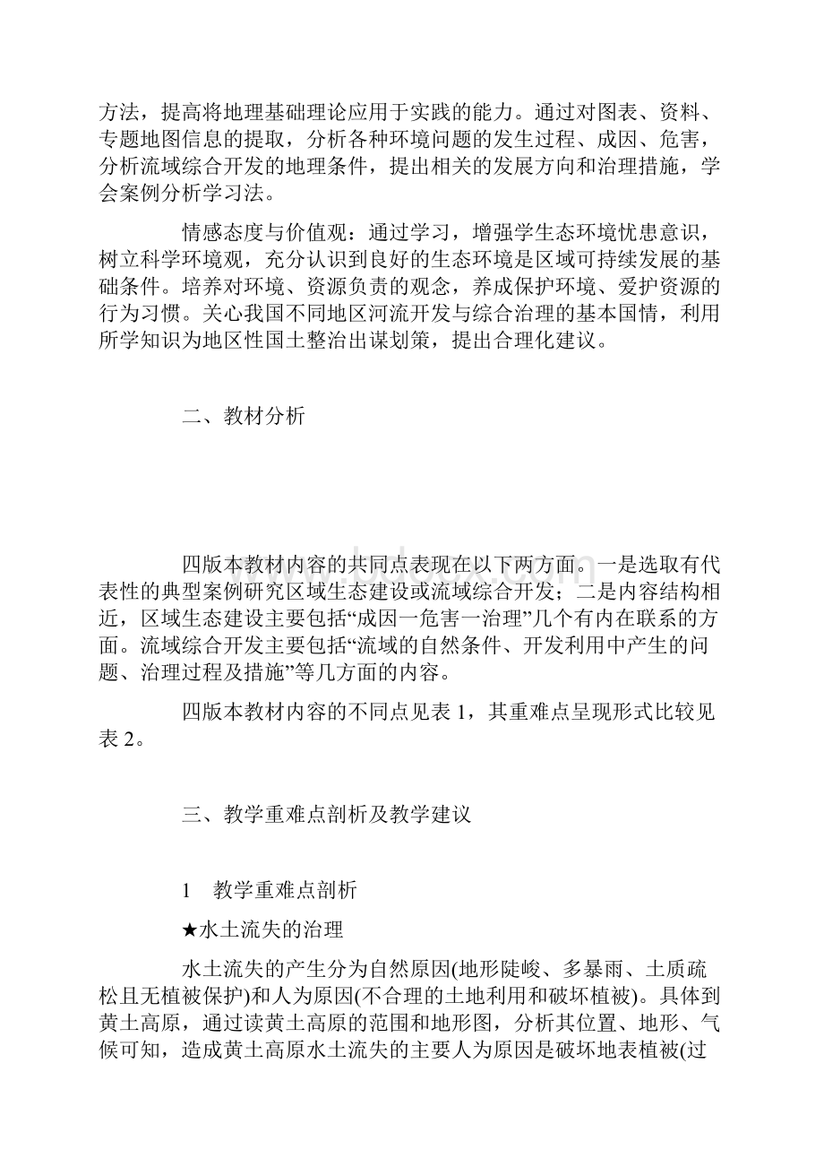 区域可持续发展单元内容解读一.docx_第3页