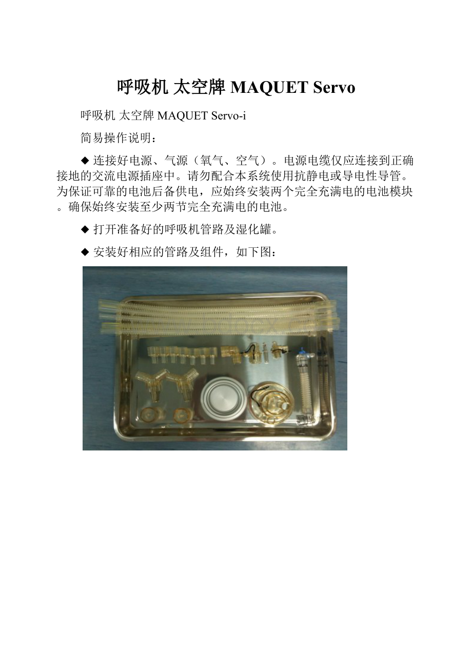 呼吸机 太空牌 MAQUET Servo.docx