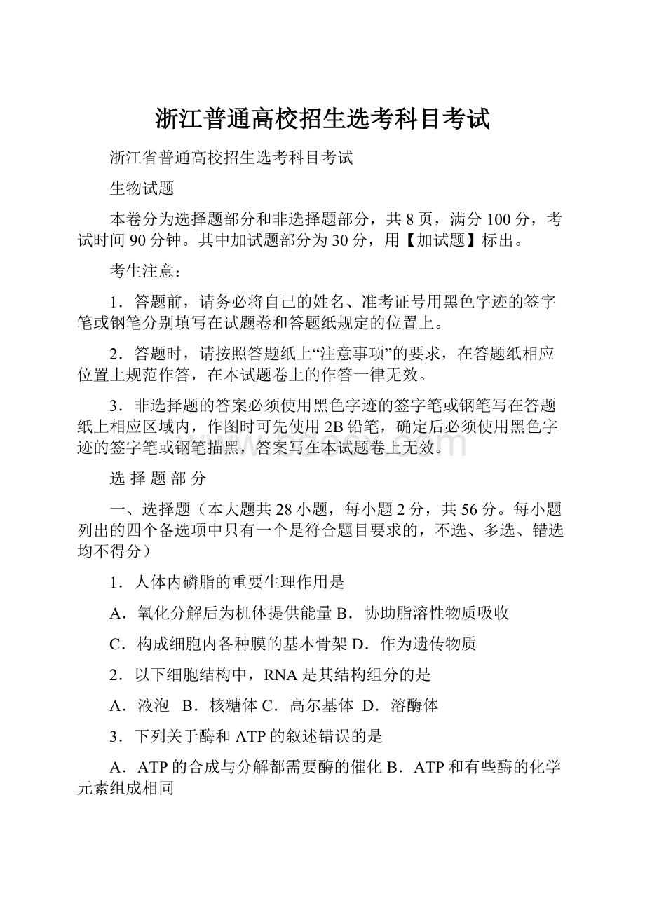 浙江普通高校招生选考科目考试.docx_第1页