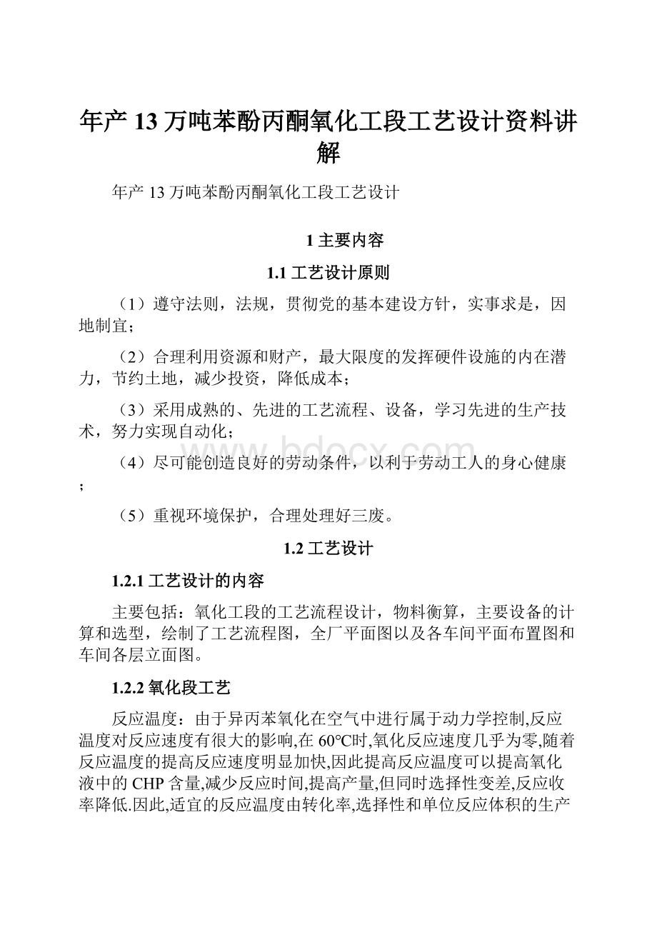 年产13万吨苯酚丙酮氧化工段工艺设计资料讲解.docx_第1页