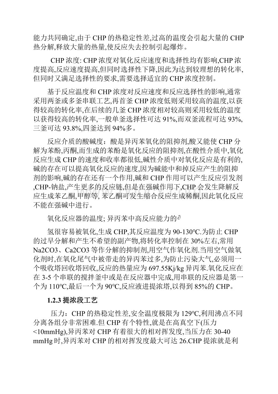 年产13万吨苯酚丙酮氧化工段工艺设计资料讲解.docx_第2页