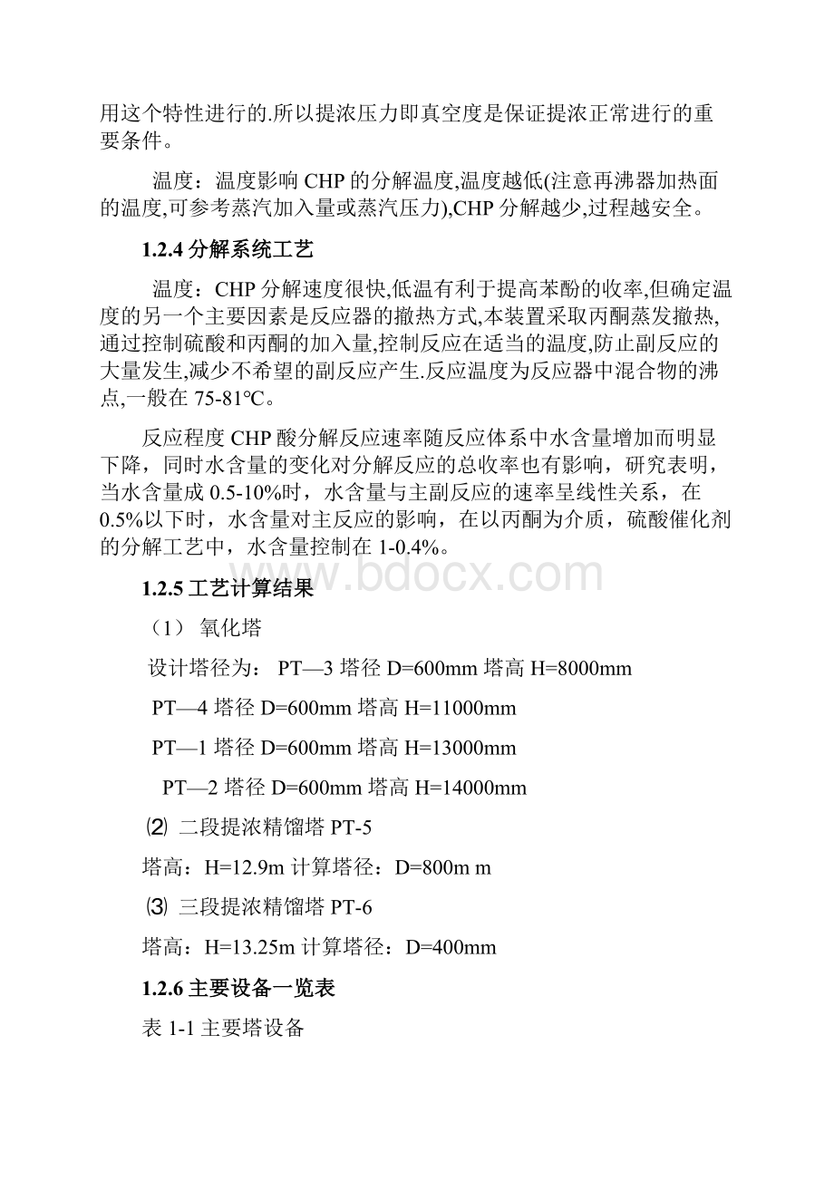 年产13万吨苯酚丙酮氧化工段工艺设计资料讲解.docx_第3页