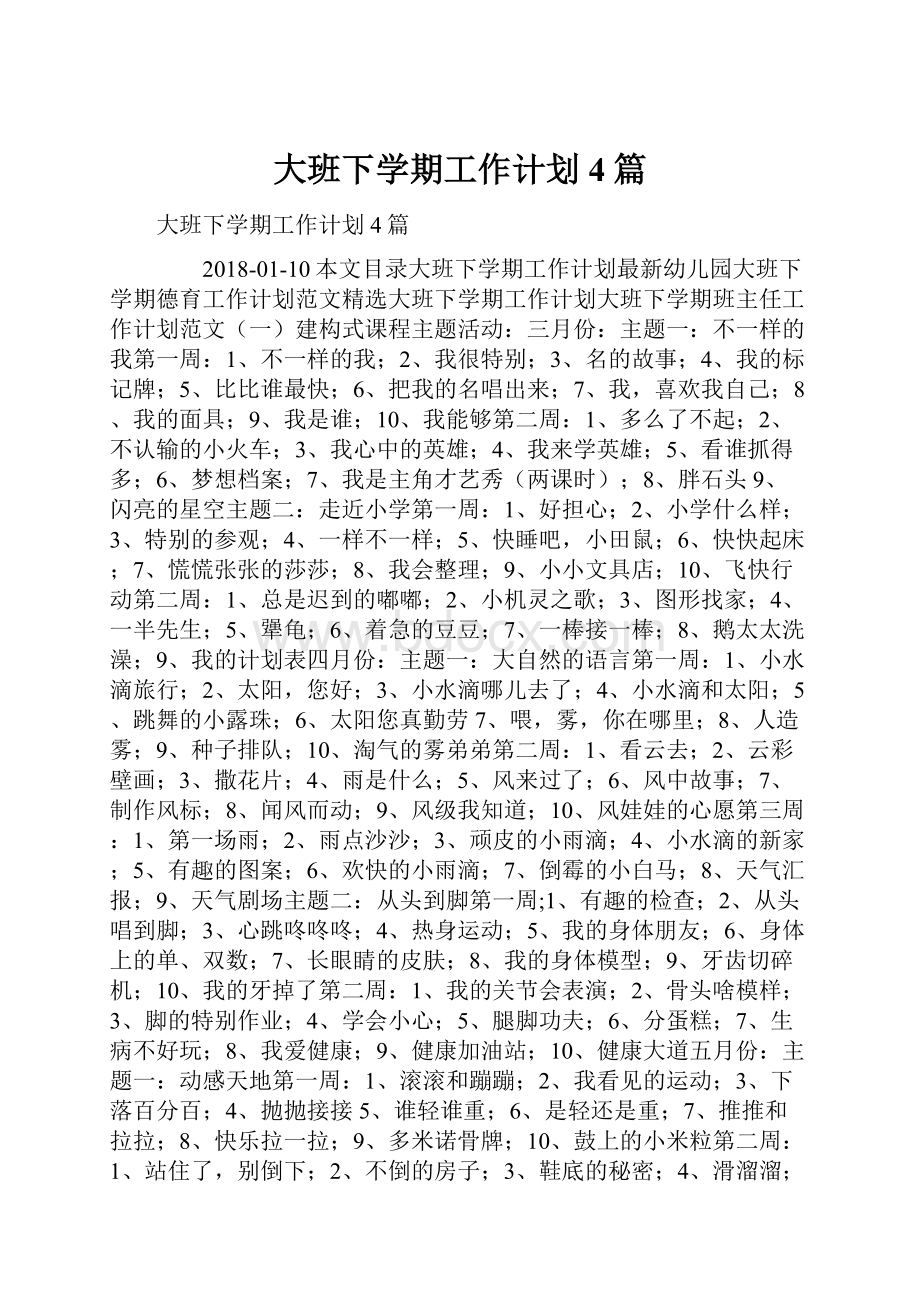 大班下学期工作计划4篇.docx