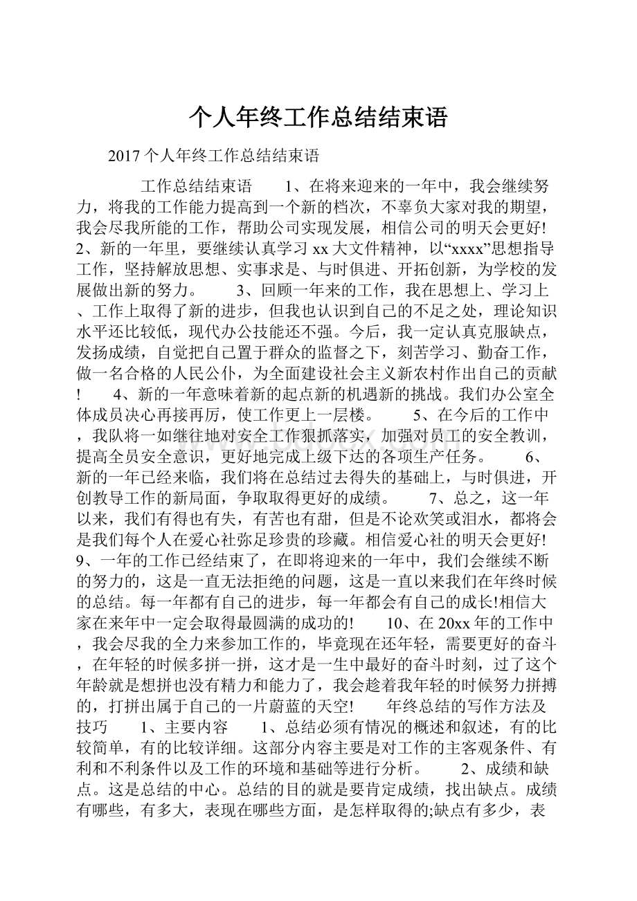 个人年终工作总结结束语.docx_第1页