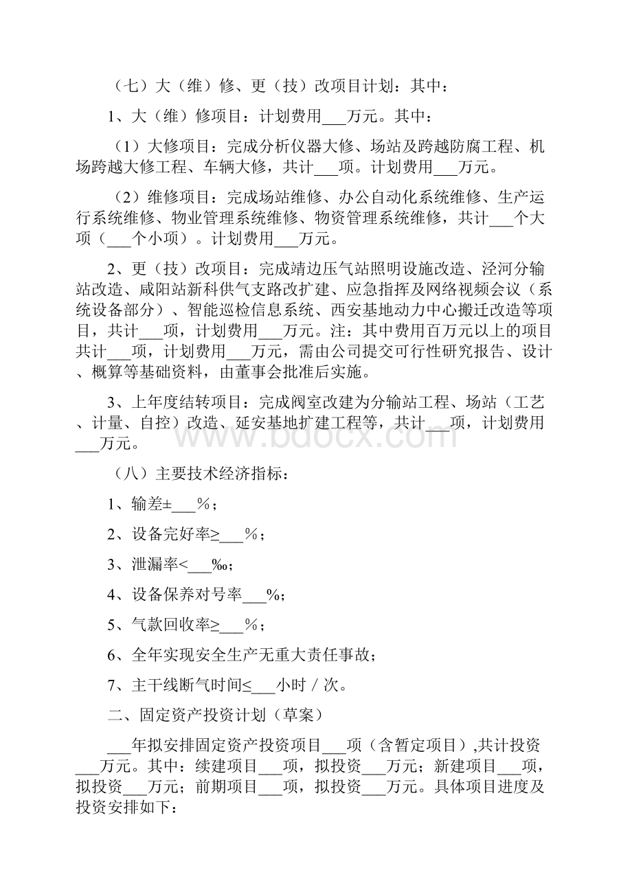 生产经营及固定资产投资计划议案.docx_第2页