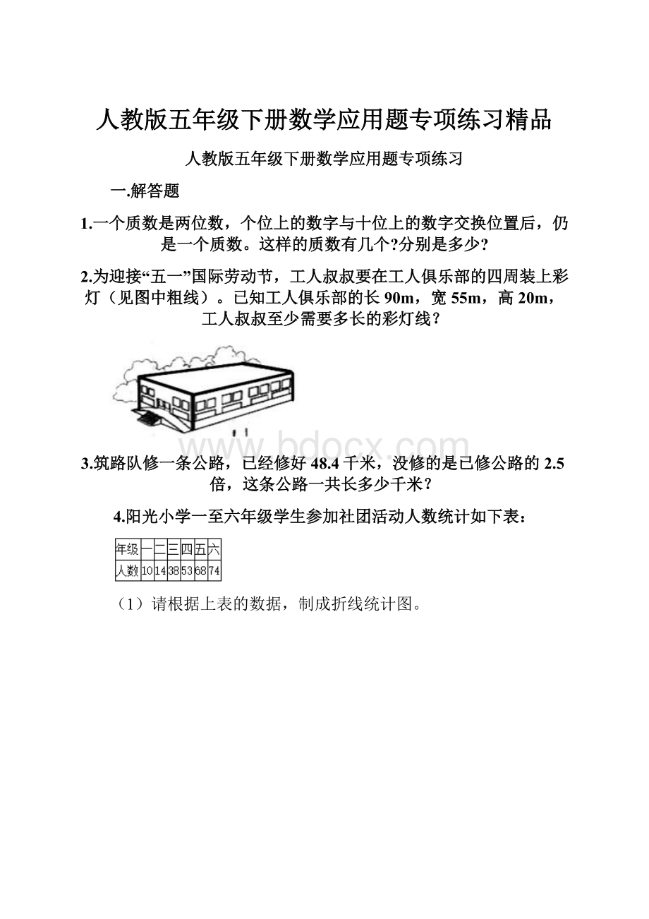 人教版五年级下册数学应用题专项练习精品.docx