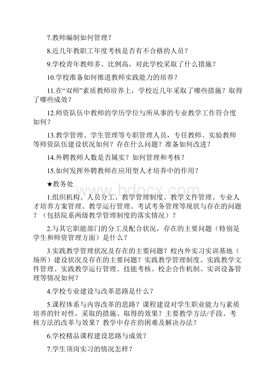 教学工作合格评估深度访谈资料上课讲义.docx_第3页