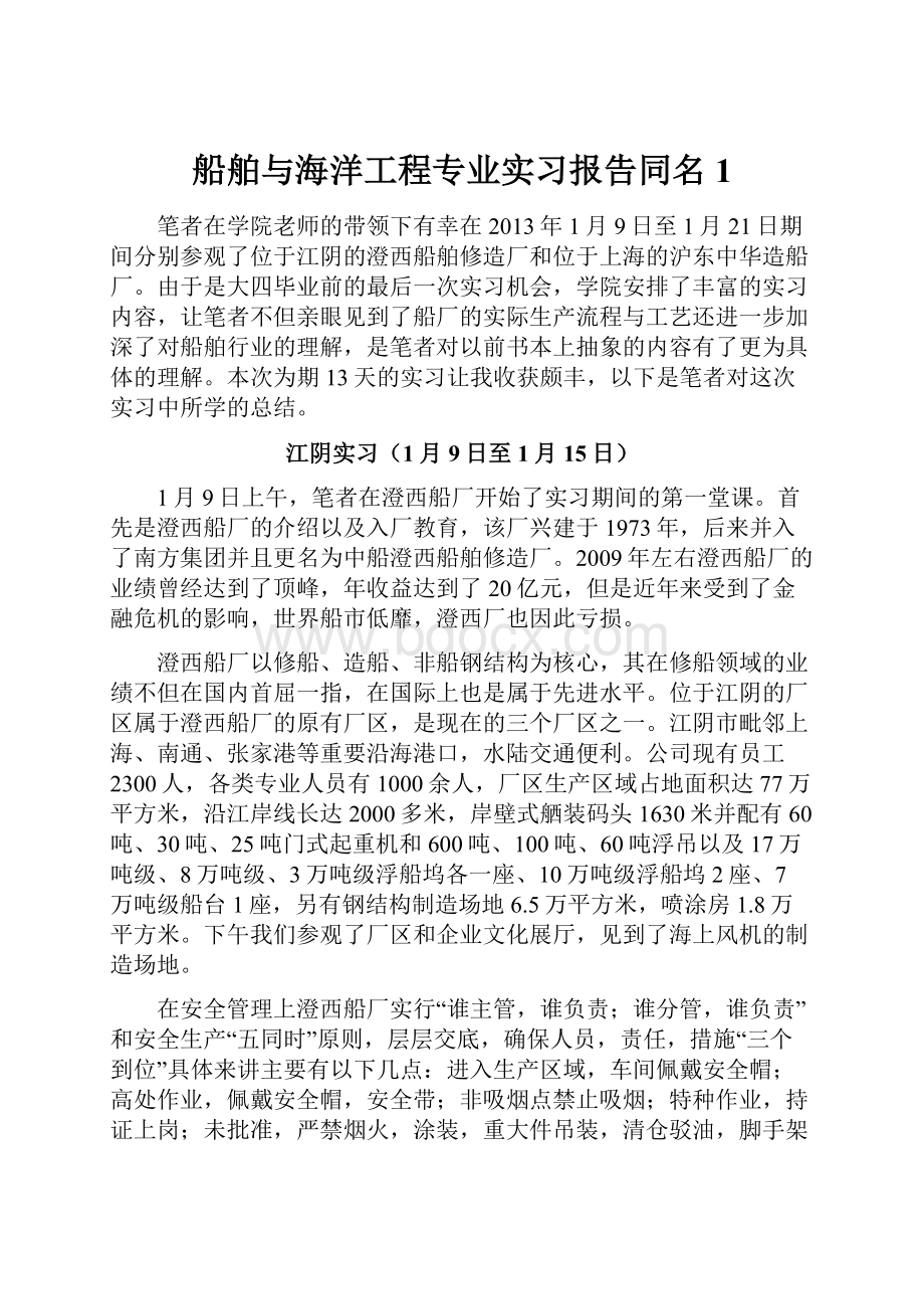 船舶与海洋工程专业实习报告同名1.docx_第1页