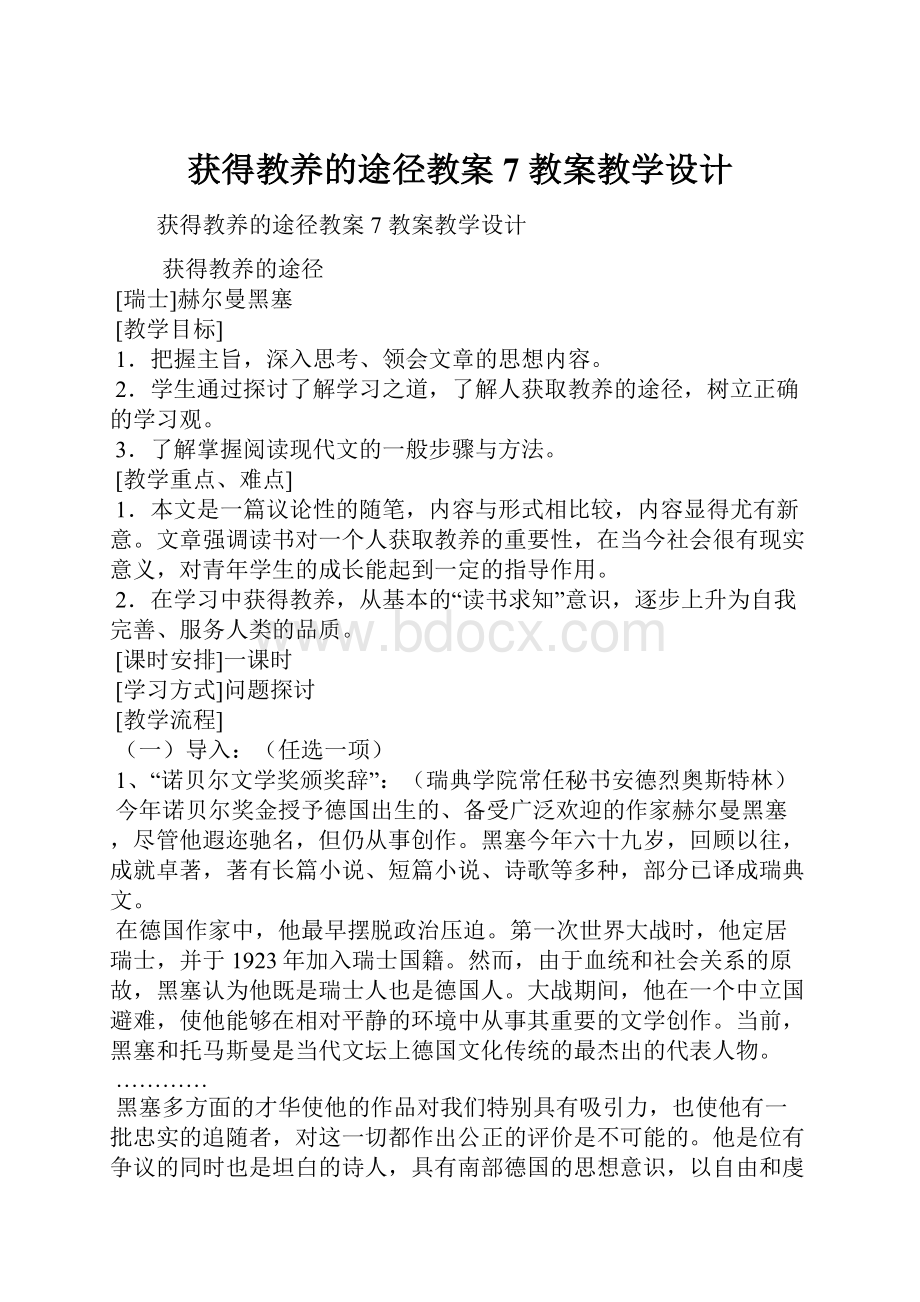 获得教养的途径教案7 教案教学设计.docx