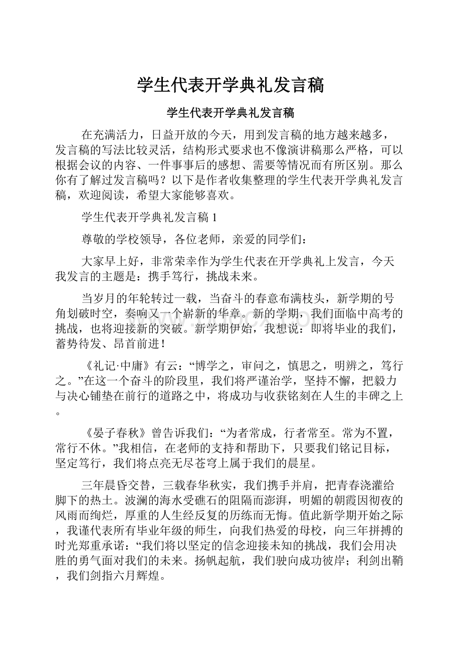 学生代表开学典礼发言稿.docx_第1页