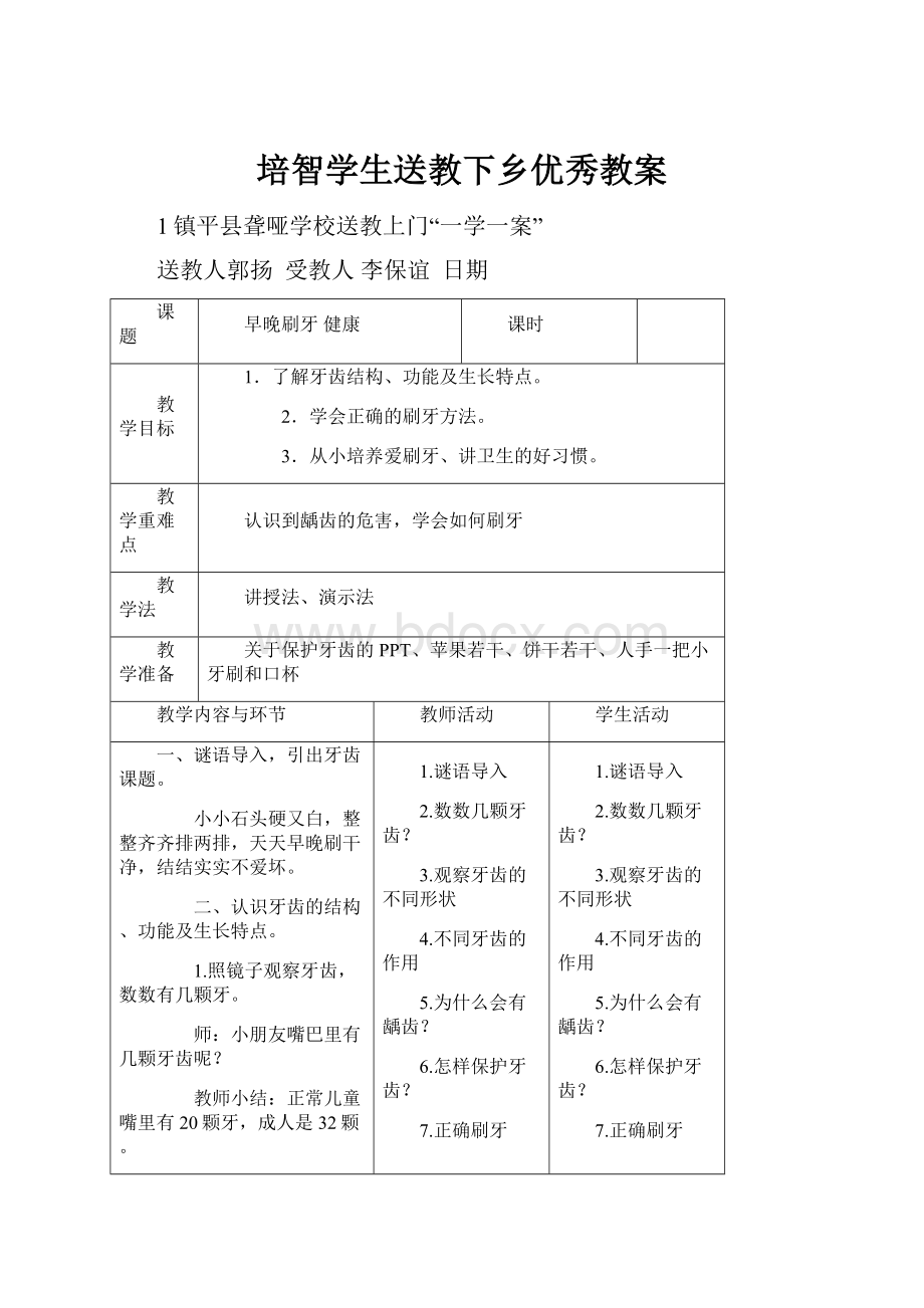 培智学生送教下乡优秀教案.docx_第1页