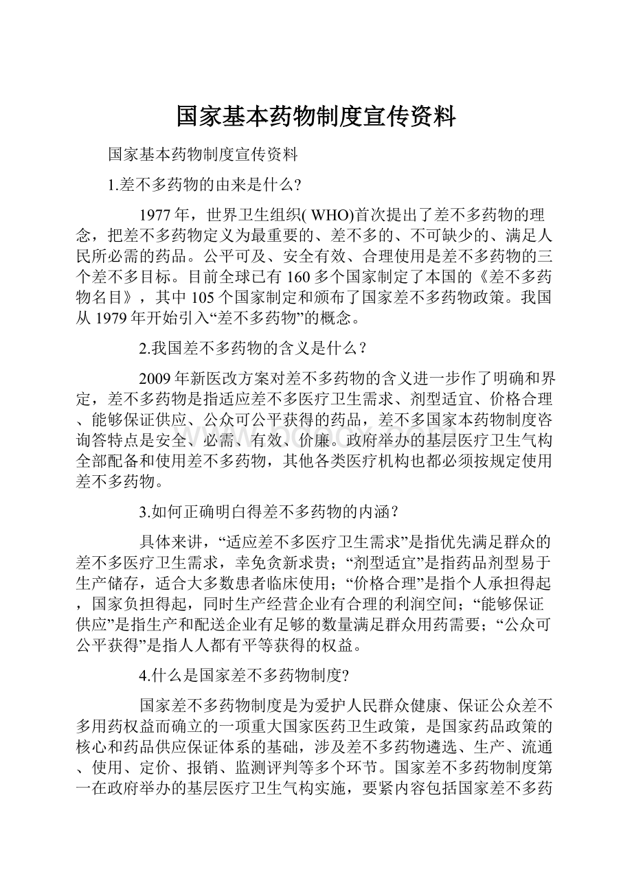 国家基本药物制度宣传资料.docx_第1页