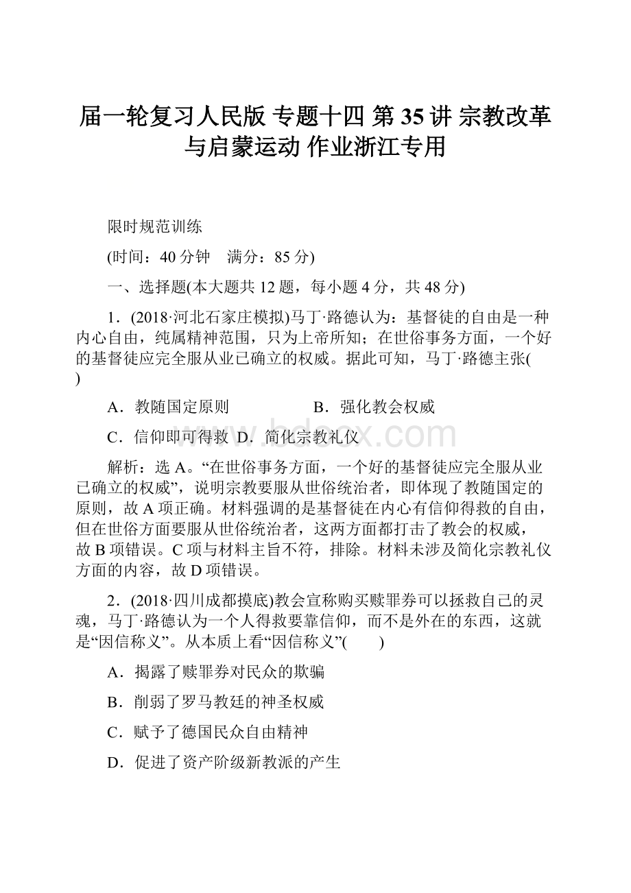 届一轮复习人民版 专题十四 第35讲 宗教改革与启蒙运动 作业浙江专用.docx