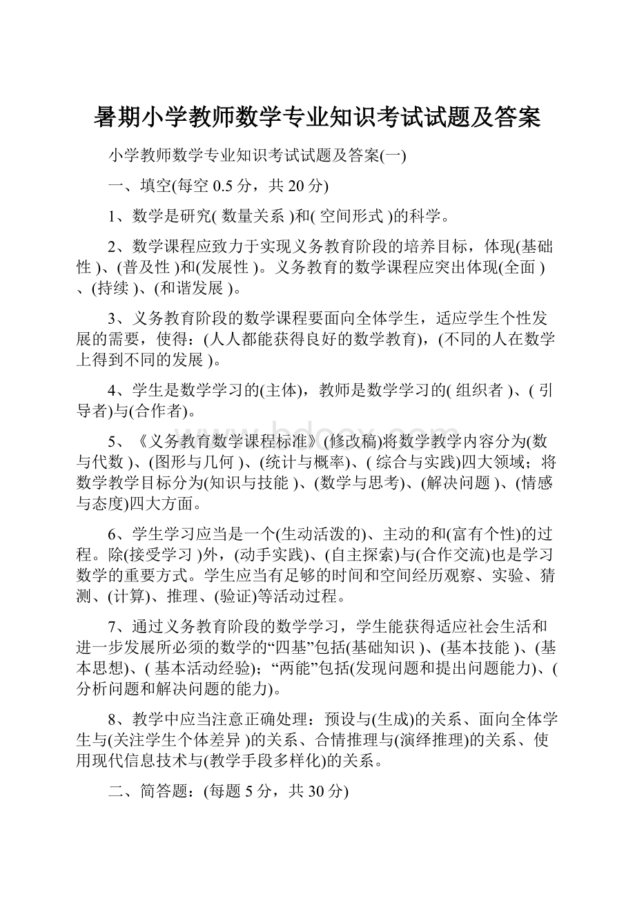 暑期小学教师数学专业知识考试试题及答案.docx