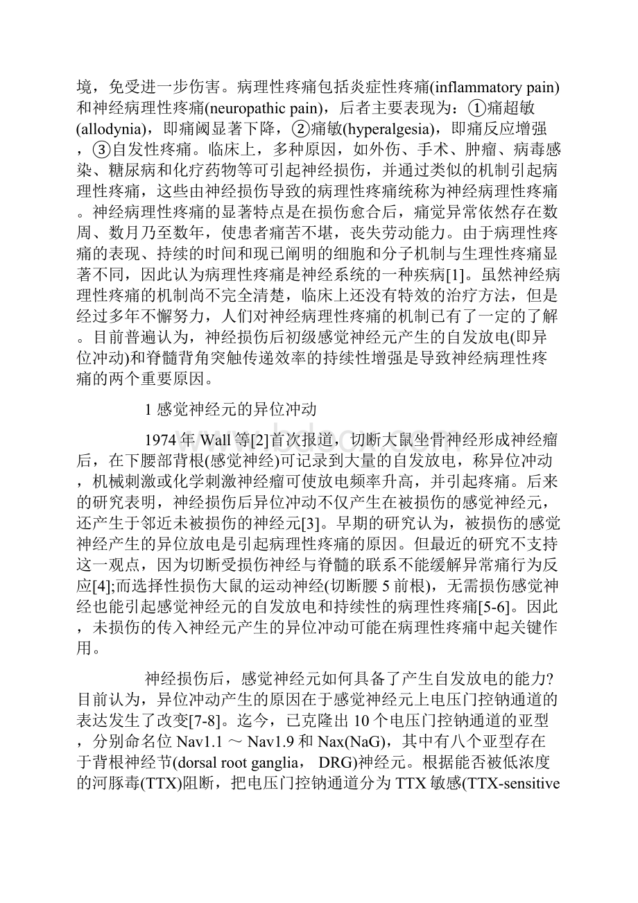 外周神经损伤引起病理性疼痛机制.docx_第2页