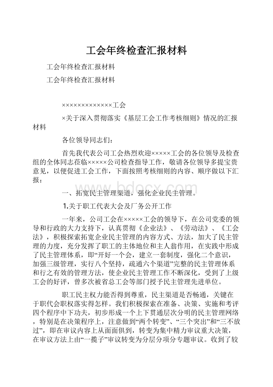 工会年终检查汇报材料.docx