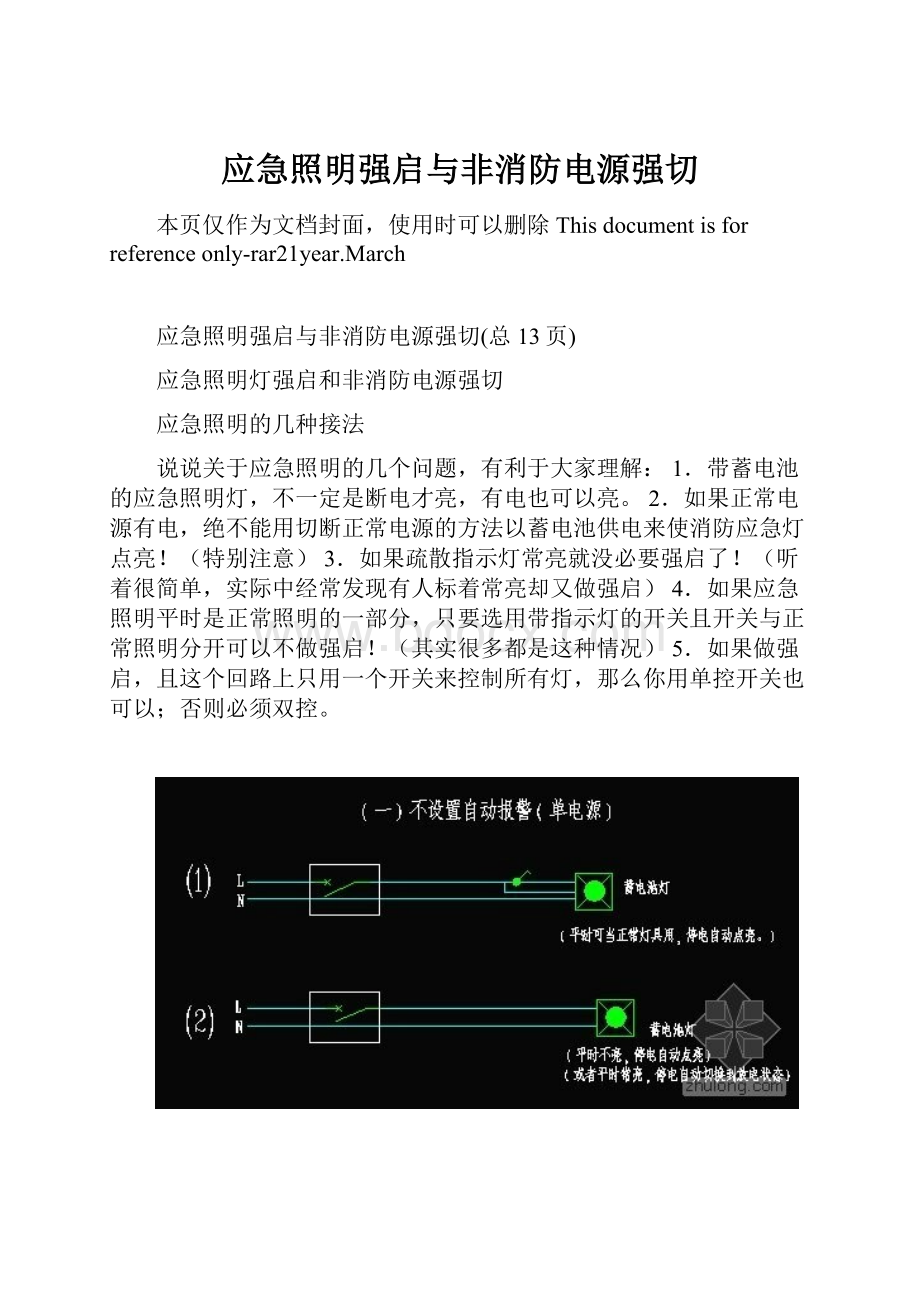 应急照明强启与非消防电源强切.docx