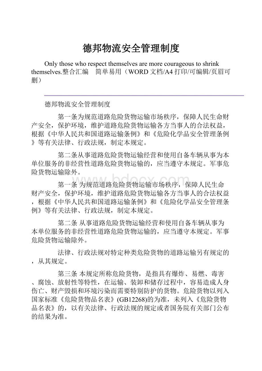 德邦物流安全管理制度.docx_第1页