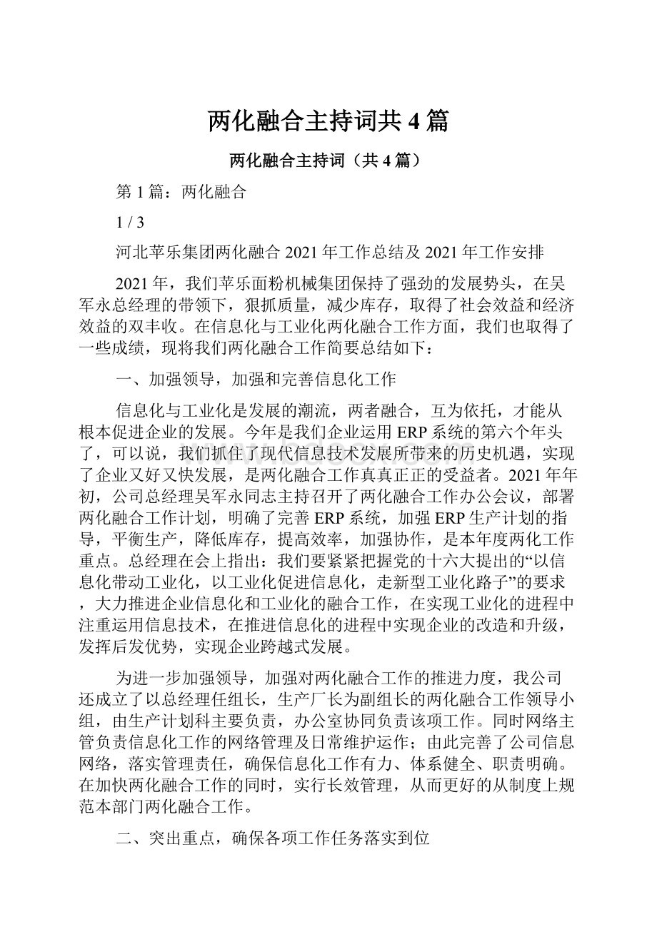 两化融合主持词共4篇.docx_第1页