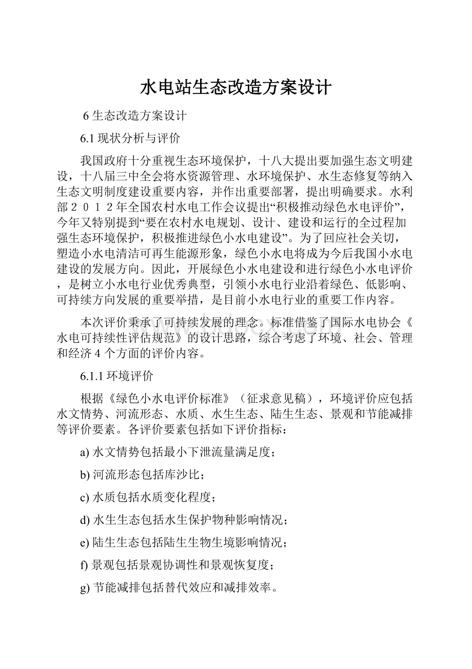 水电站生态改造方案设计.docx