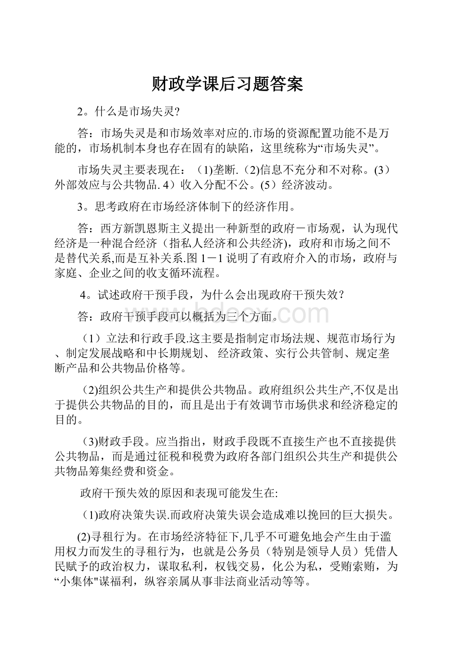 财政学课后习题答案.docx_第1页