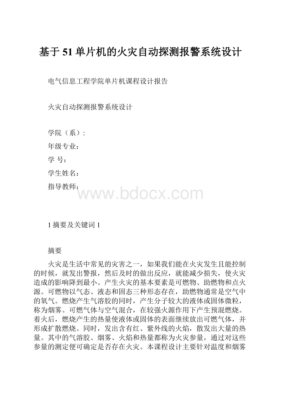 基于51单片机的火灾自动探测报警系统设计.docx_第1页