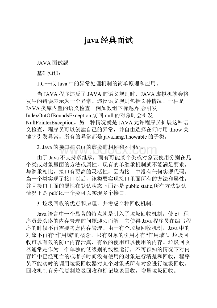 java经典面试.docx_第1页