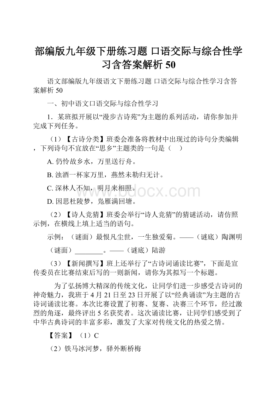 部编版九年级下册练习题 口语交际与综合性学习含答案解析50.docx_第1页