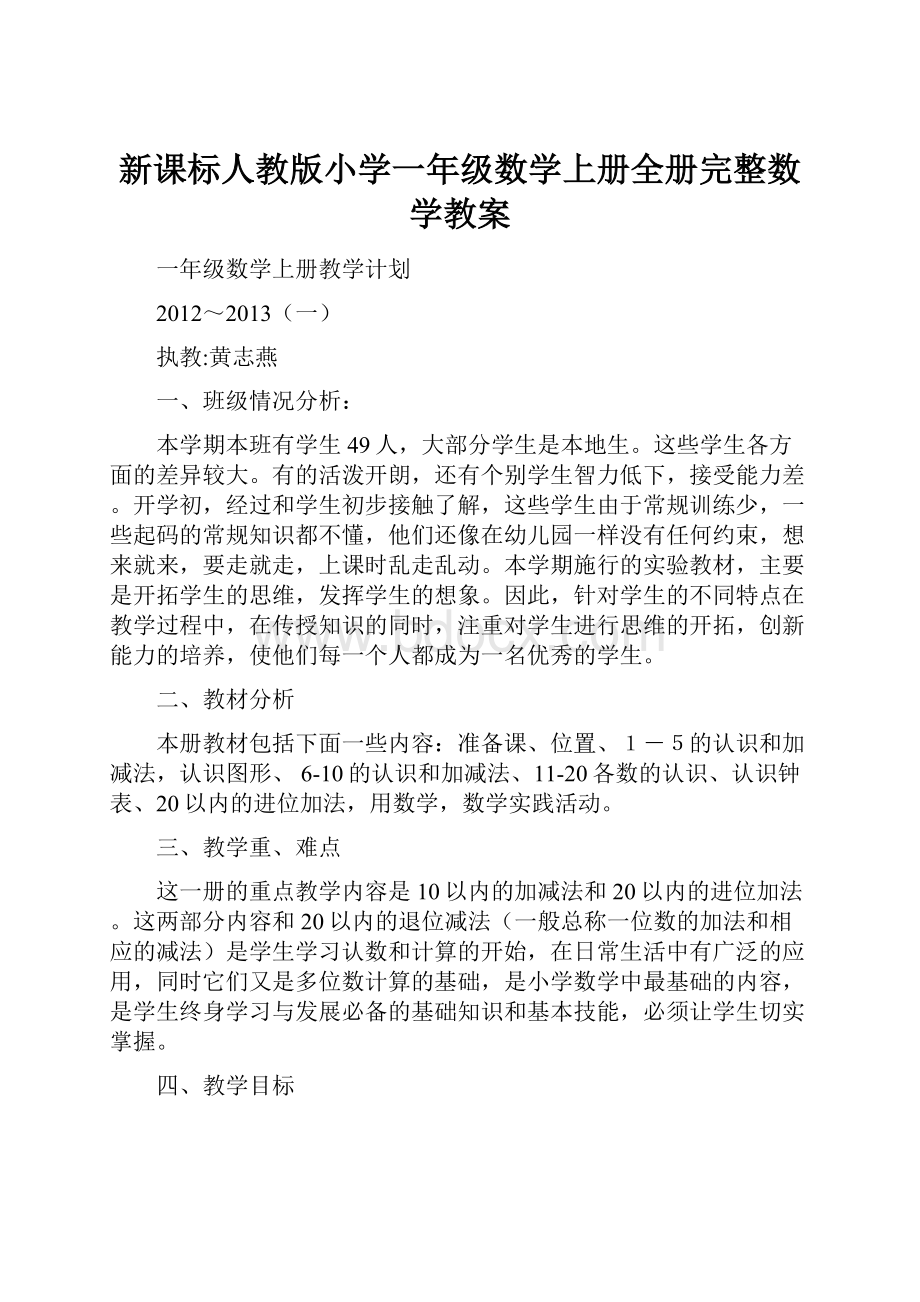 新课标人教版小学一年级数学上册全册完整数学教案.docx_第1页