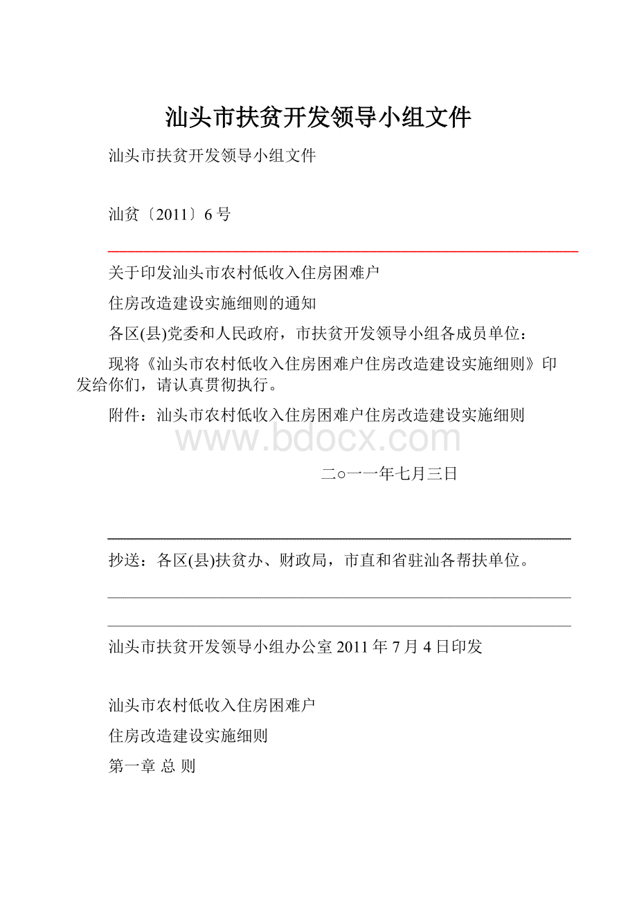 汕头市扶贫开发领导小组文件.docx