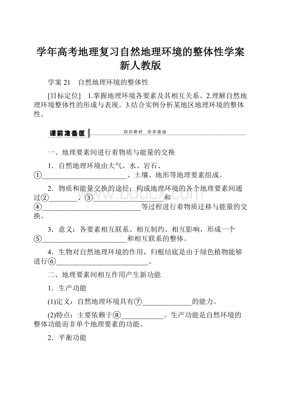 学年高考地理复习自然地理环境的整体性学案新人教版.docx