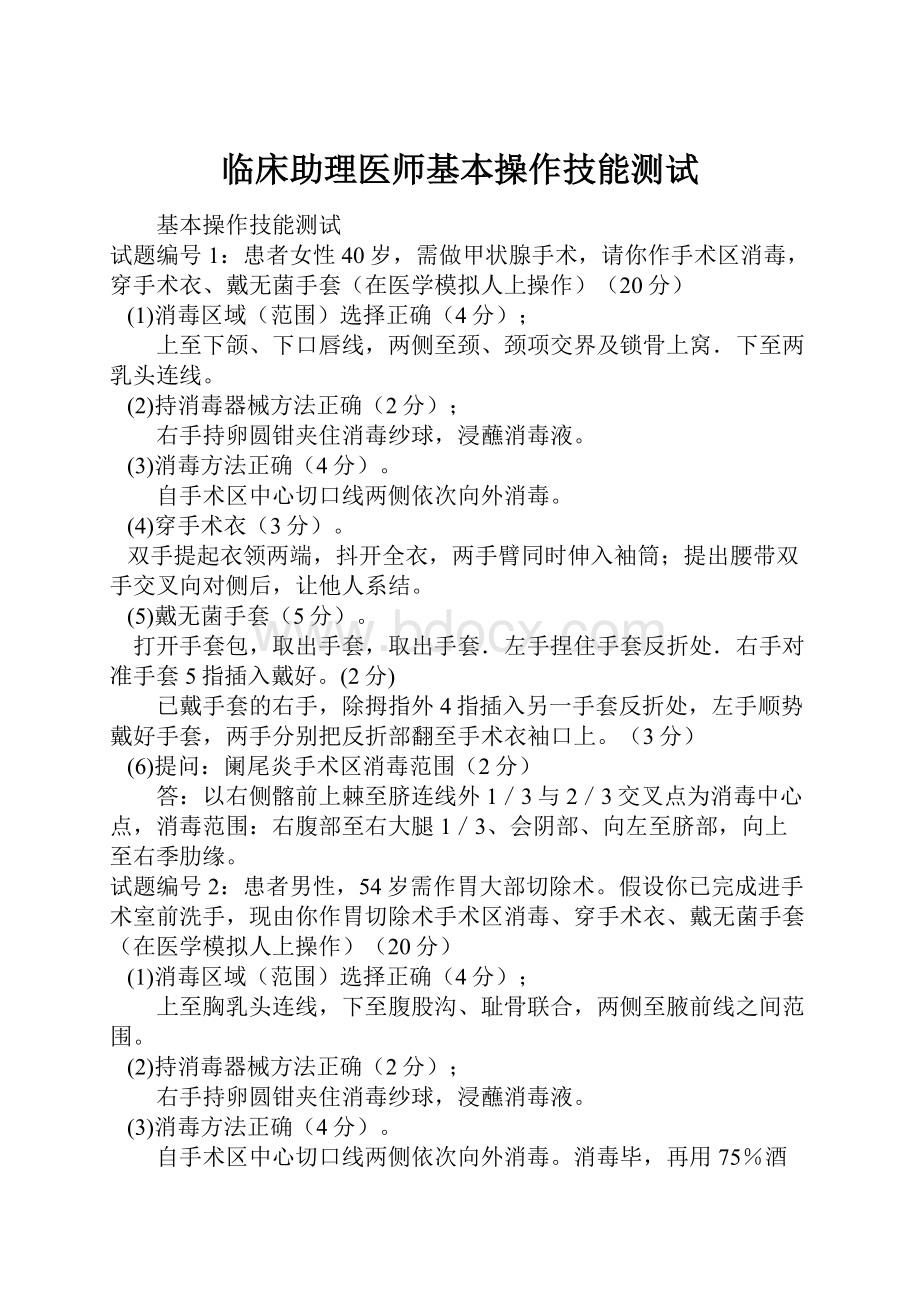 临床助理医师基本操作技能测试.docx